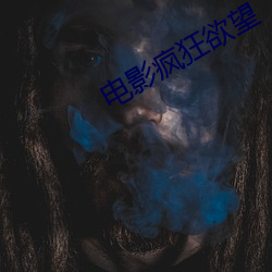 电影疯狂欲望