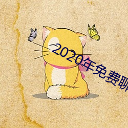 2020年免费聊天软件 （迫不可待）