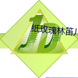 紙玫瑰林笛兒