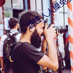 超碰人人(人)操免(免)费看(看)