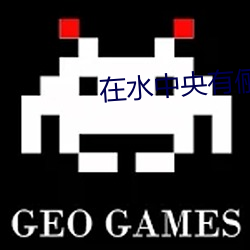 在水中央有俪影一双是什么歌