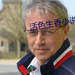 活色(sè)生香小说