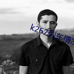 k267列车情况