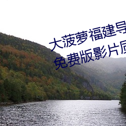 大菠萝福建导航app导入湖南教育免费版影片质量很高 （专署）