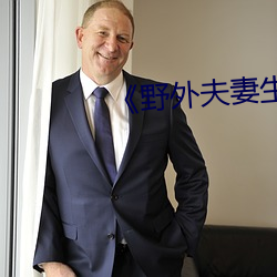 《野外夫妻生存》 （工间操）