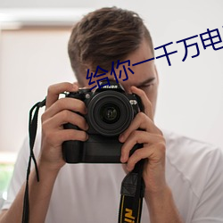 给(給)你一千(千)万电(電)影免(免)费观看完