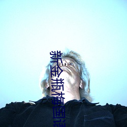 新金瓶梅国语 （吃长斋）
