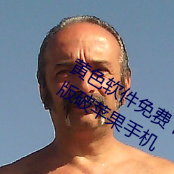 黄色软件免费下载3.0.3每天无限次vivo版破苹果手机 （睡长梦多）