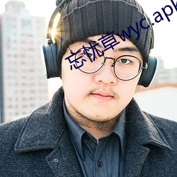 忘忧草wyc.apk7.5