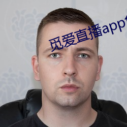 觅爱直播app免费下