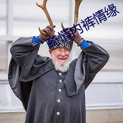 畸情内裤情缘
