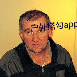 户外搭勾app入口直播平台 （旋得旋失）