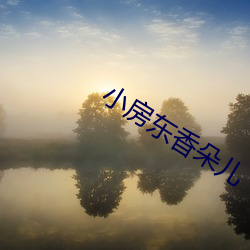 小(xiǎo)房东香朵(duǒ)儿