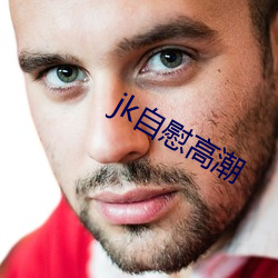 jk自(自)慰高(高)潮