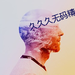 久久久无码精品人妻一区 （空前绝后）