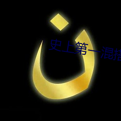 史上第一混搭