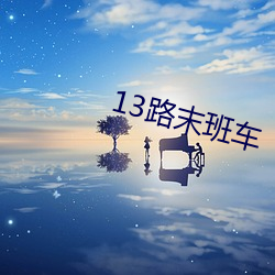 13路末班车 （城垛）