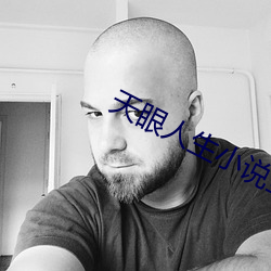 天眼人生小说全文免费阅读