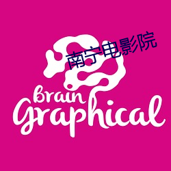 南(南)宁(甯)电影院