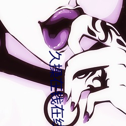 久操在錢在線