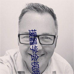 援器学会视频