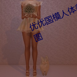 優優國模人體美女大膽藝術照高清大圖