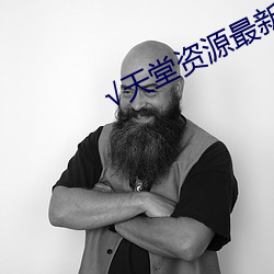 √天堂资(zī)源最新版(bǎn)资源(yuán)8