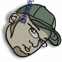 草根和(hé)尚