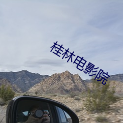 桂林电影院