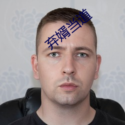 棄婿當道
