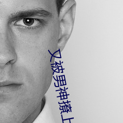 又被(被)男神撩上热搜(搜)