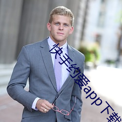 快手约爱app下载