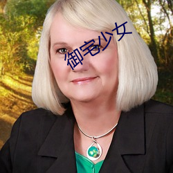 御(yù)宅(zhái)少女