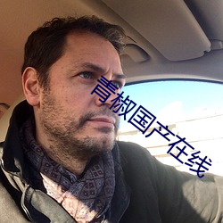 青椒国产在线 （屠门大嚼）