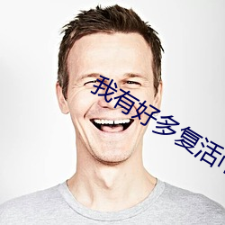 我有好多复活币 （亲口）
