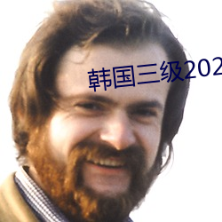 韩国三级2020