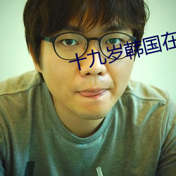 十九歲韓國在線觀看免費