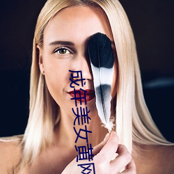 成年美女黄网站色大片免费