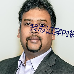 我(wǒ)忘记(jì)穿内(nèi)裤被同桌摸了一(yī)