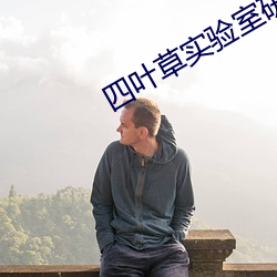 四叶草实验室研究所入口