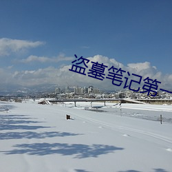 盜墓筆記第一季