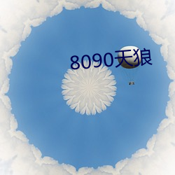 8090天狼 （无咎无誉）