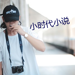 小时代小说 （出尔反尔）