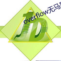 overflow无(無)马赛(賽)版(版)