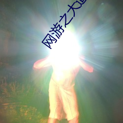 网游之大道(dào)无形(xíng)