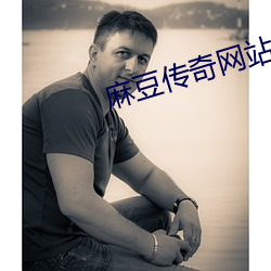 麻豆传奇网(wǎng)站
