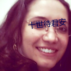 十世待君安