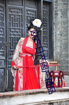 欧产日产国产精品