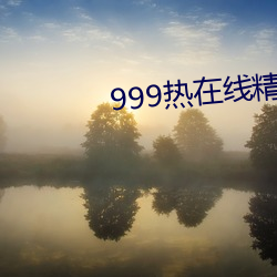 999热在线精品观看全部