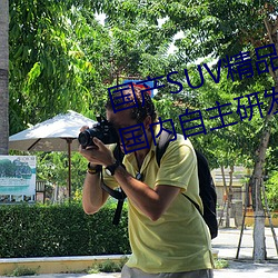 国产(chǎn)SUV精品一区(qū)二(èr)区四区三区(国(guó)内自(zì)主研发的SUV精品车型